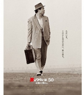 &quot;Welcome Back, Tora-San&quot; a Ouvert  “Tokyo Film Festival 2019”